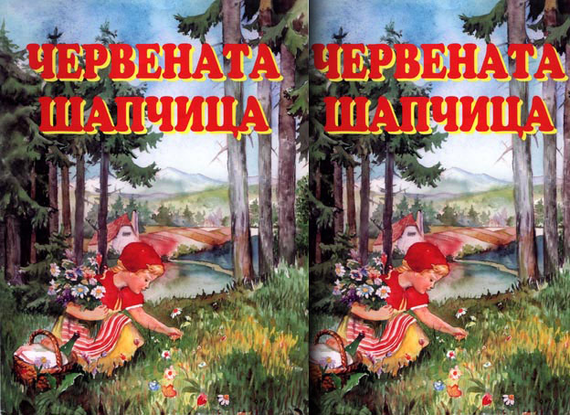 Червената шапчица