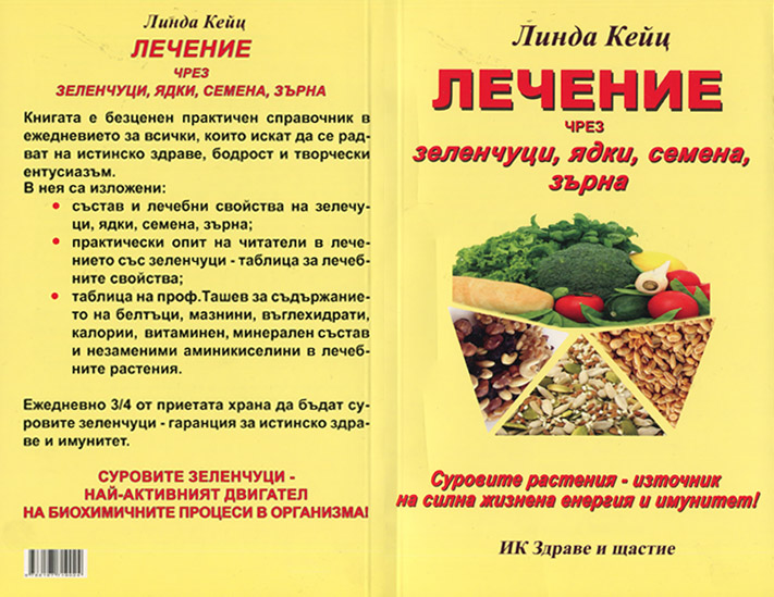 Лечение чрез зеленчуци, ядки, семена, зърна