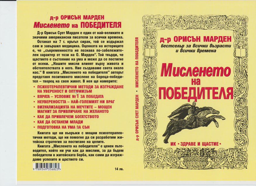 Мисленето на победителя