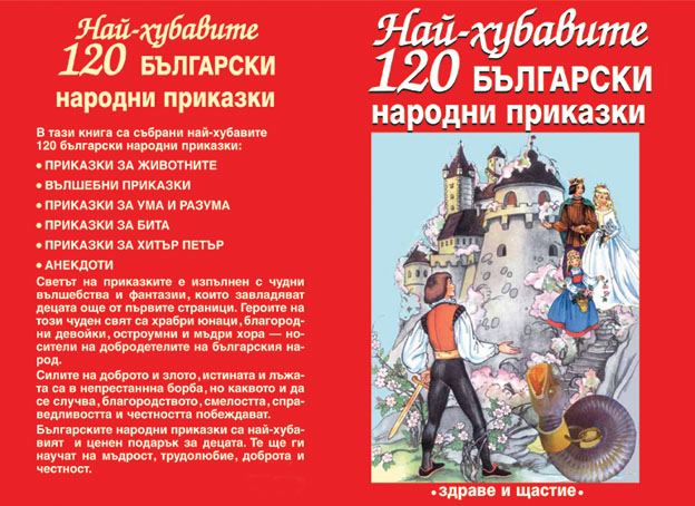Най-хубавите 120 български народни приказки- БАН
