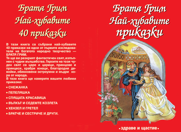 Най-хубавите приказки на Братя Грим