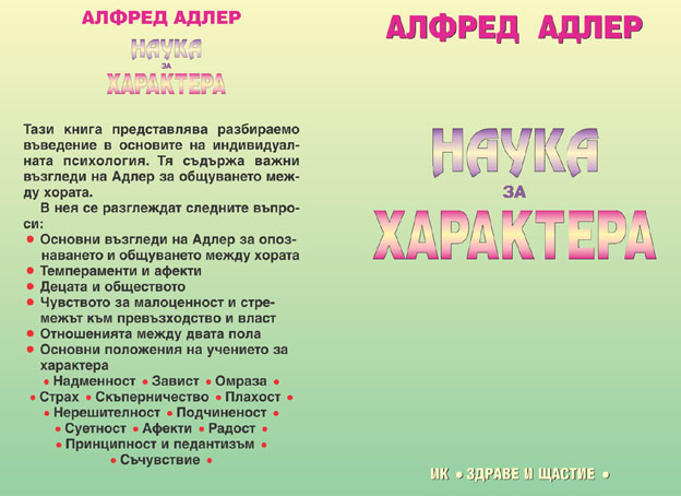 Наука за характера