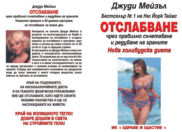 Отслабване чрез разделно хранене . Джуди Мейзъл
