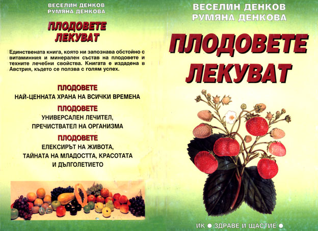 Плодовете лекуват