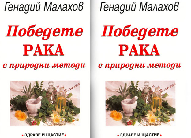 Победете рака