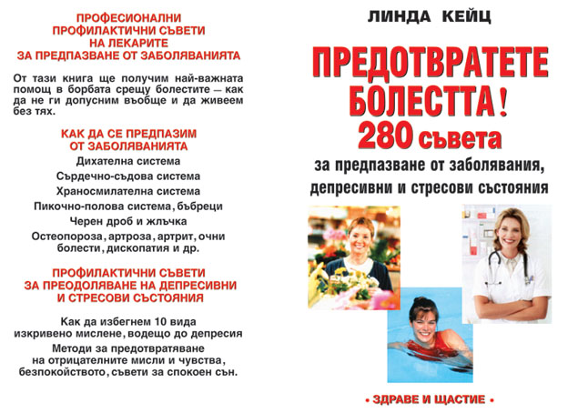 Предотвратете болестта - 280 съвета