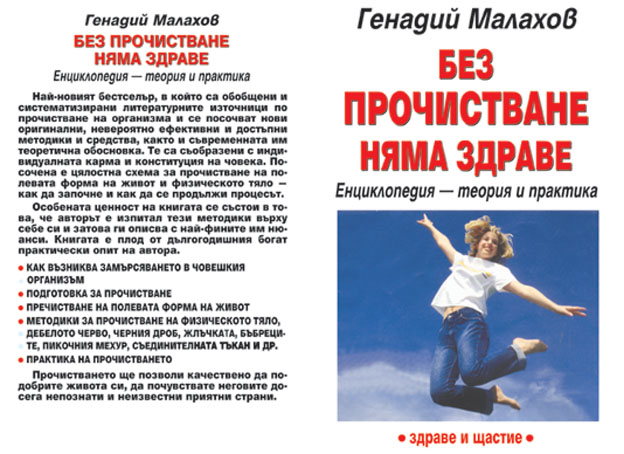 Без прочистване няма здраве