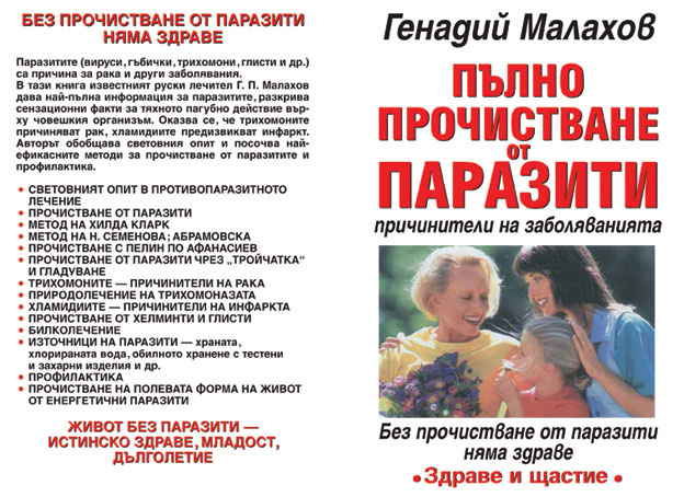 Пълно прочистване от паразити