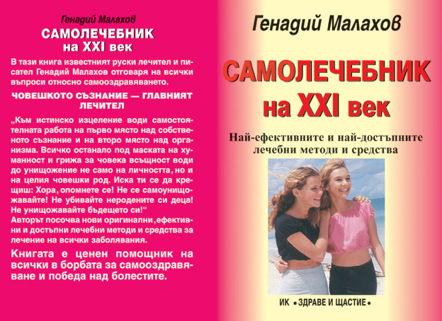 Самолечебник на 21 век