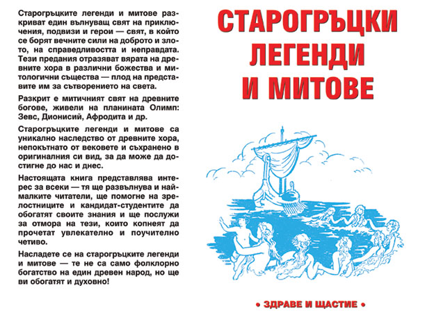 Старогръцки легенди и митове