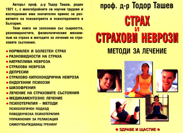 Страх и страхови неврози