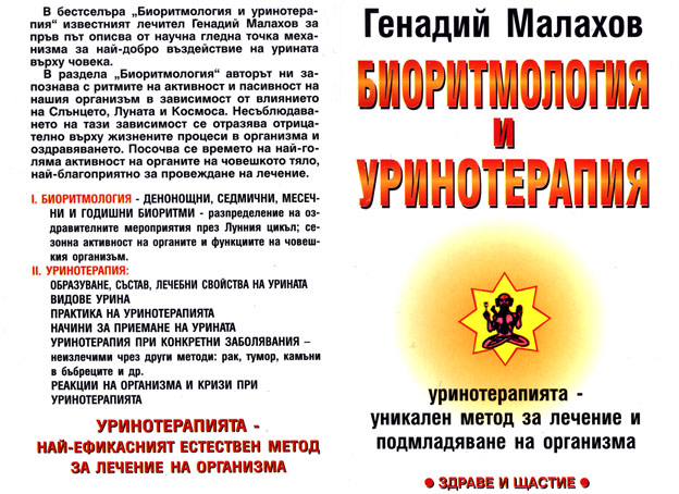 Биоритмология и уринотерапия