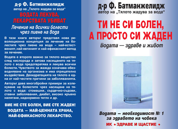 Ти не си болен, а просто си жаден