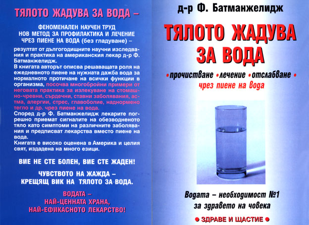 Тялото жадува за вода