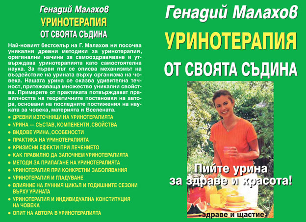 Уринотерапия - от своята съдина