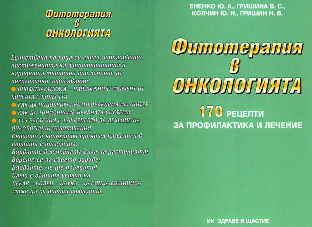 Фитотерапия в онкологията