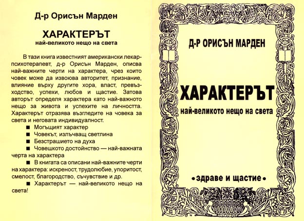 Характерът - най-великото нещо на света