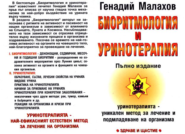 Биоритмология и уринотерапия - пълно издание