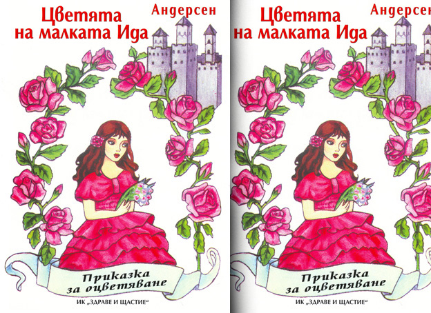 Цветята на малката Ида