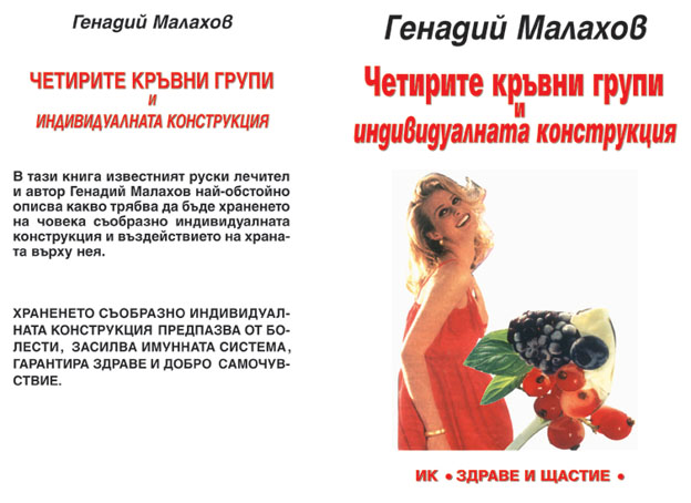 Четирите кръвни групи и индивидуалната конструкция