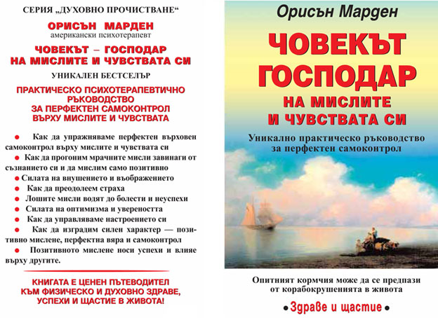 Човекът - господар на мислите и чувствата си