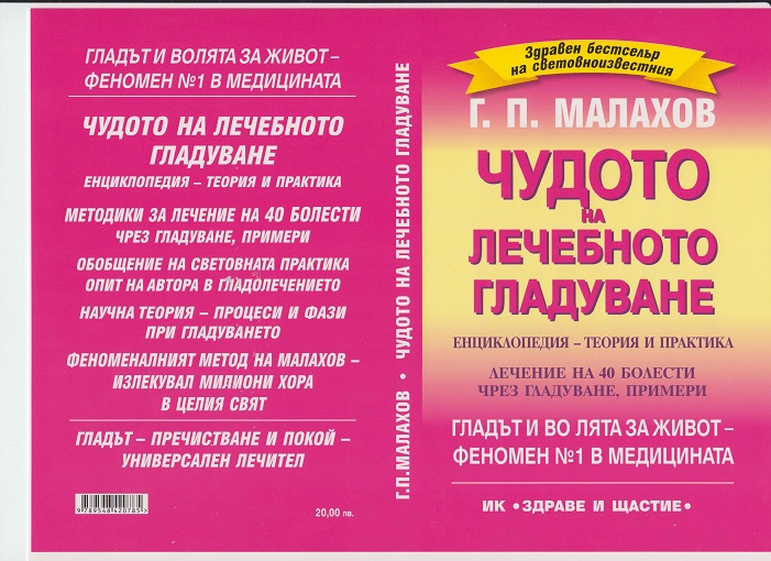 Чудото на лечебното гладуване