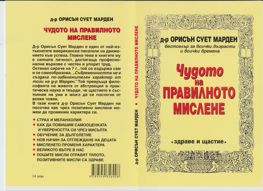 Чудото на правилното мислене