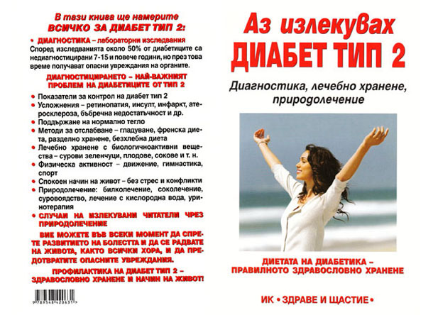 Аз излекувах диабет тип 2