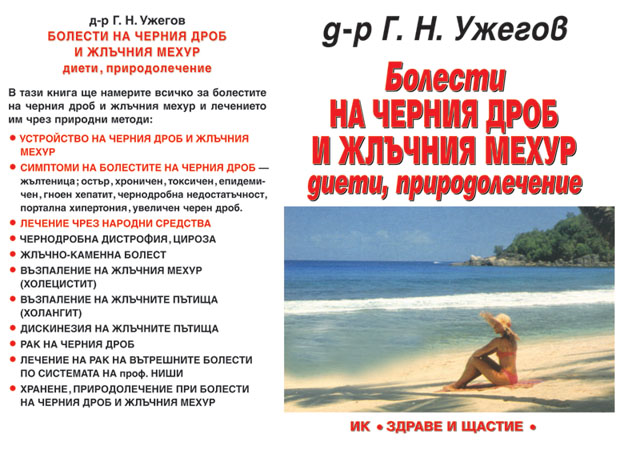 Болести на черния дроб и жлъчния мехур