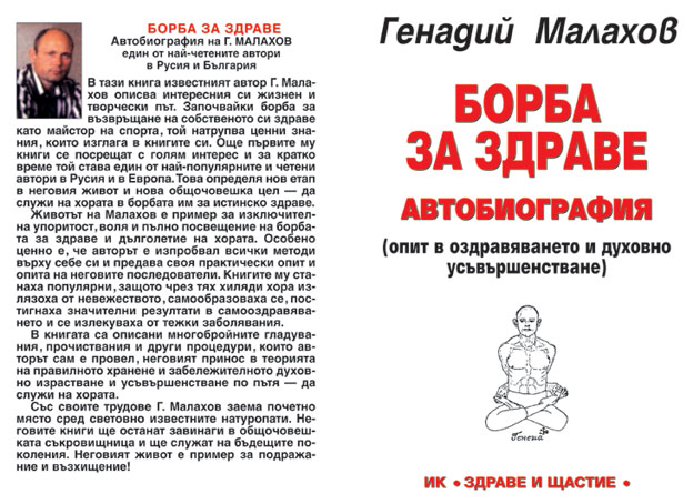 Борба за здраве, автобиография