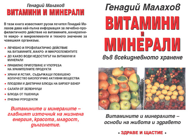 Витамини и минерали