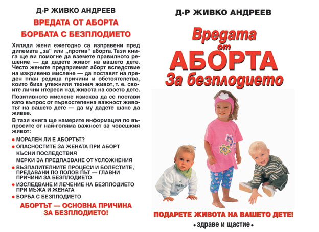 Вредата от аборта, за безплодието