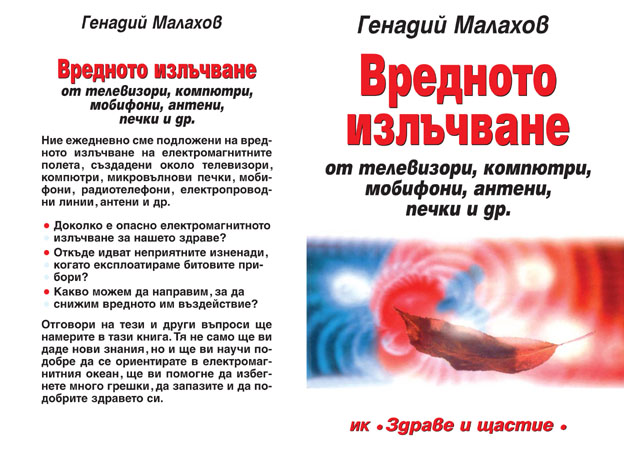 Вредното излъчване от телевизори, компютри, мобифони, антени, печки и др.