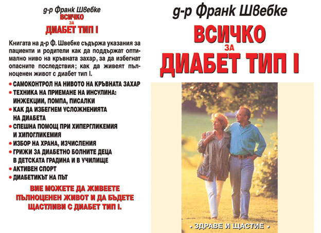 Всичко за диабет тип 1