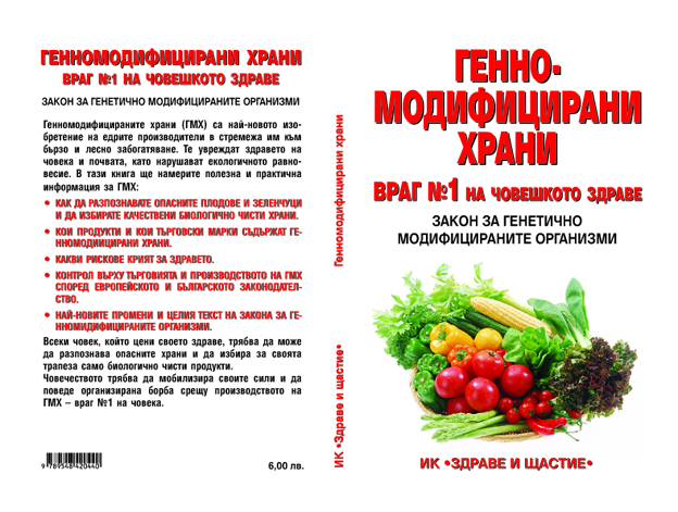 Генномодифицирани храни