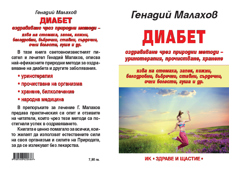 ДИАБЕТ - оздравяване чрез природни методи