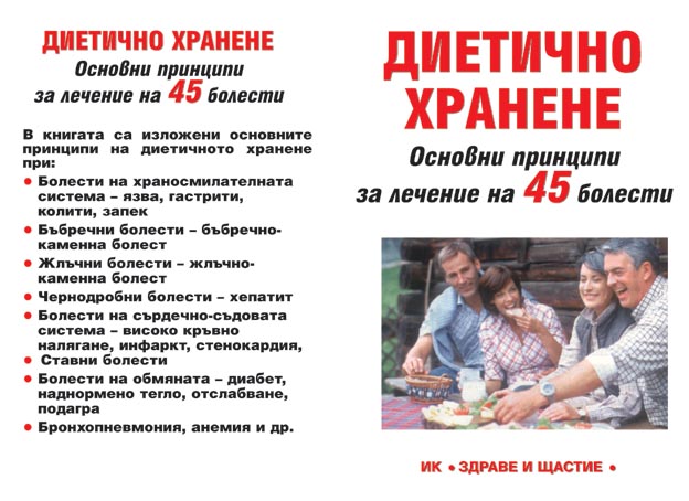 Диетично хранене - принципи за лечение на 45 болести