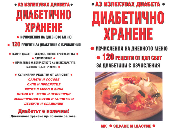 Аз излекувах диабета - Диабетично хранене