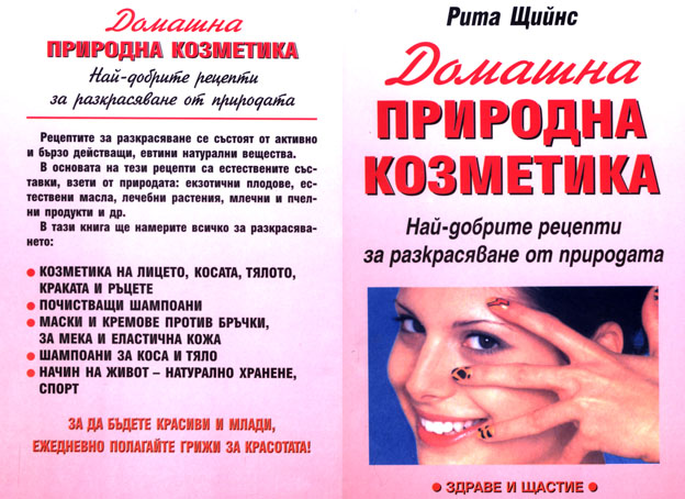 Домашна природна козметика