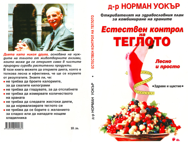 Естествен контрол на теглото