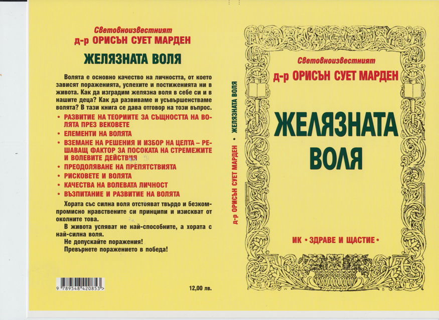 Желязната воля