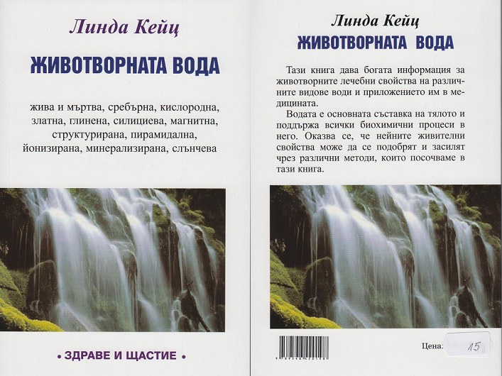 Животворната вода