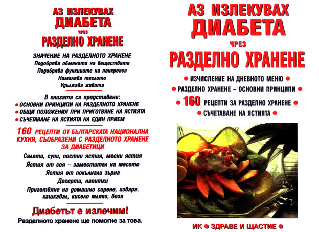 Аз излекувах диабета чрез разделно хранене