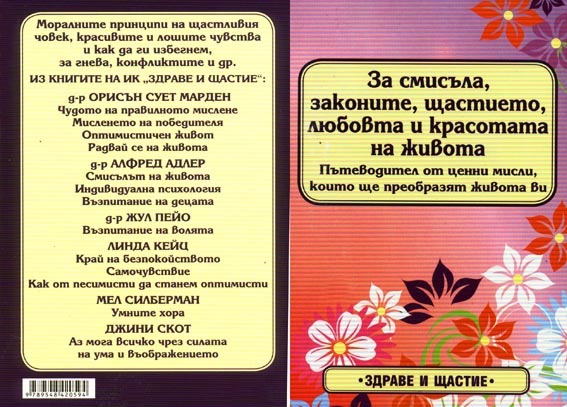 За смисъла, законите, щастието, любовта и красотата на живота