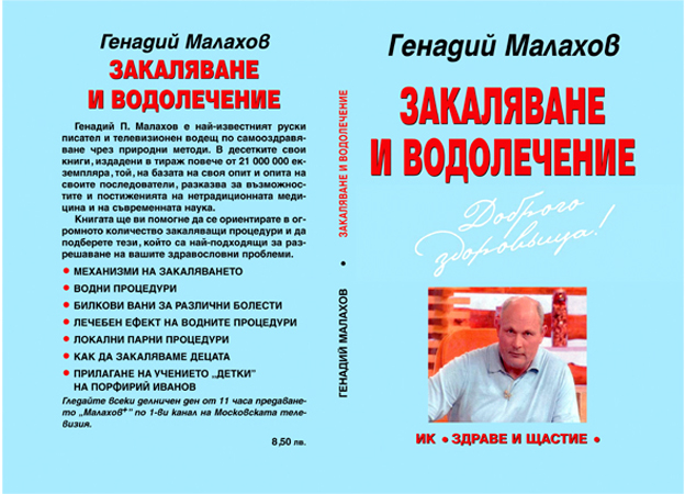 Закаляване и водолечение