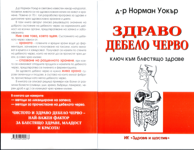 Здраво дебело черво