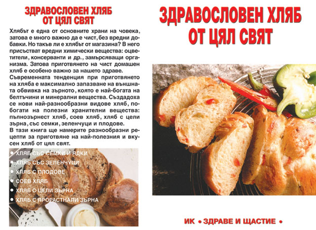Здравословен хляб от цял свят