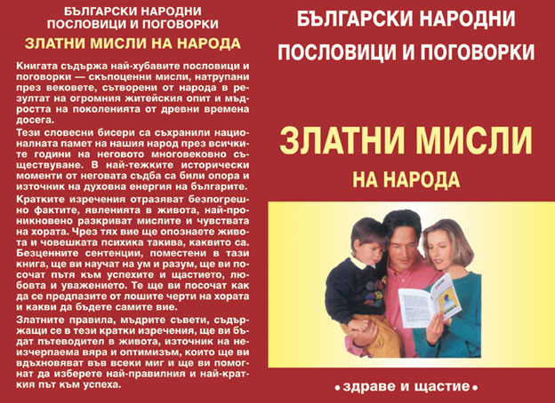 Златни мисли на народа