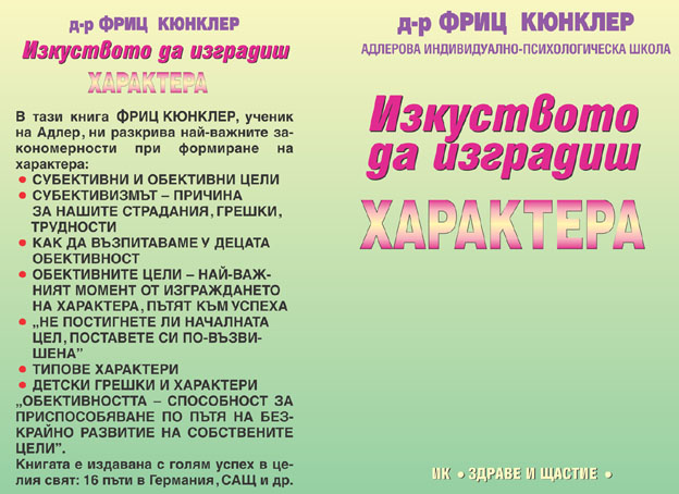 Изкуството да изградиш характера