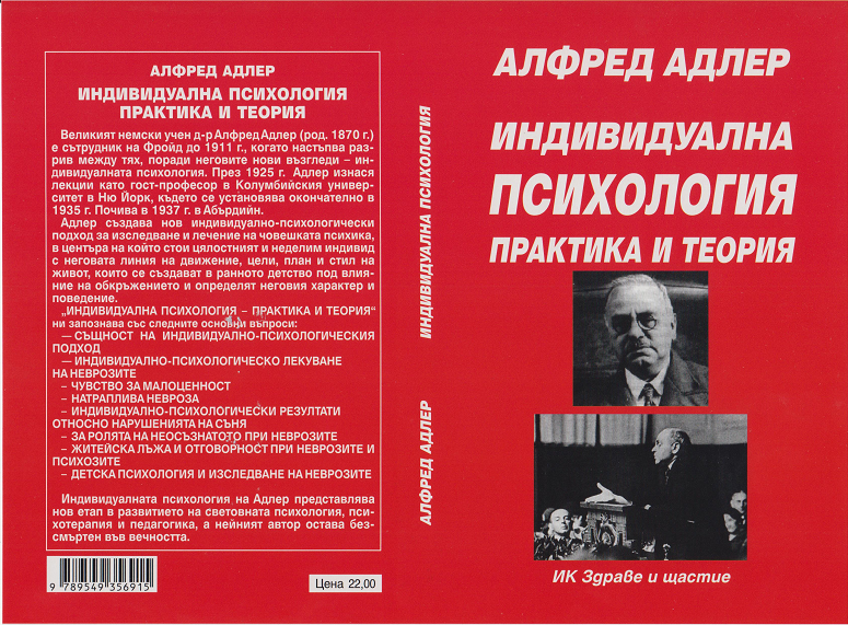 Индивидуална психология, част 1